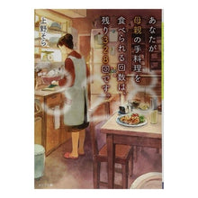 Load image into Gallery viewer, あなたが母親の手料理を食べられる回数は、
