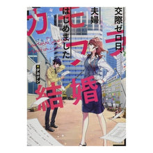 画像をギャラリービューアに読み込む, カモフラ結婚　交際ゼロ日、夫婦はじめまし
