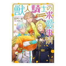 画像をギャラリービューアに読み込む, 獣人騎士の求愛事情　一角獣の騎士様は、獣
