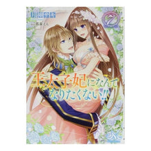 画像をギャラリービューアに読み込む, 王太子妃になんてなりたくない！！　　　７
