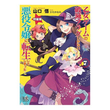 画像をギャラリービューアに読み込む, 乙女ゲームの破滅フラグしかな　７　特装版 Satoru Yamaguchi
