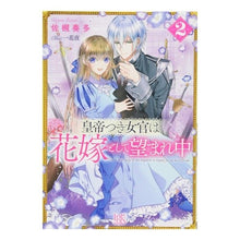 画像をギャラリービューアに読み込む, 皇帝つき女官は花嫁として望まれ中　　　２
