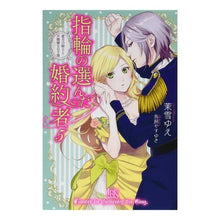 画像をギャラリービューアに読み込む, 指輪の選んだ婚約者　　　５　蜜月の騎士と
