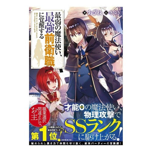 最弱の魔法使い、最強前衛職に覚醒する