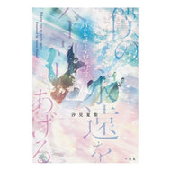 ＃汐見　夏衛　著 ＃僕の永遠を全部あげる ｼｵﾐﾅﾂｴ 一迅社 : Written by Natsue Shiomi I'll give you all of my eternity :9784758091626