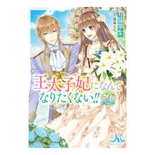 画像をギャラリービューアに読み込む, 王太子妃になんてなりたくない！！　　　９
