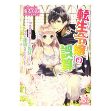 画像をギャラリービューアに読み込む, 転生令嬢の誤算－理想の騎士を恋人に偽装し

