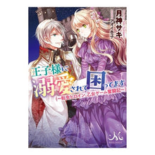 画像をギャラリービューアに読み込む, 王子様に溺愛されて困ってます～転生ヒロイ

