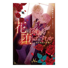 画像をギャラリービューアに読み込む, 花は淫獄へ堕ちずにすむか　転生脇役の奮闘
