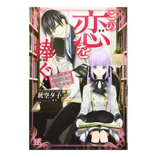 画像をギャラリービューアに読み込む, この恋を捧ぐ　鉄仮面令嬢はラスボス様の幸
