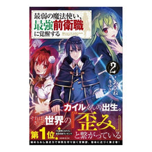 Load image into Gallery viewer, 最弱の魔法使い、最強前衛職に覚醒する　２

