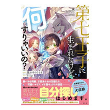 画像をギャラリービューアに読み込む, 第七王子に生まれたけど、何すりゃいいの？
