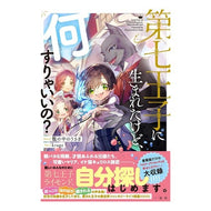 第七王子に生まれたけど、何すりゃいいの？