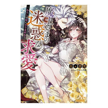 画像をギャラリービューアに読み込む, 魔王さまの迷惑な求愛～わたしは妃になりま
