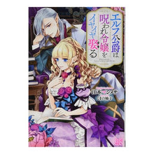 画像をギャラリービューアに読み込む, エルフ公爵は呪われ令嬢をイヤイヤ娶る
