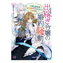 画像をギャラリービューアに読み込む, 出稼ぎ令嬢の婚約騒動　次期公爵様は婚約者
