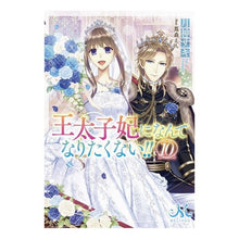 画像をギャラリービューアに読み込む, 王太子妃になんてなりたくない！！　　１０

