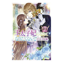 画像をギャラリービューアに読み込む, 王太子妃になんてなりたく　王太子妃編　２
