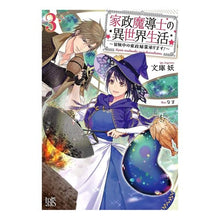 Load image into Gallery viewer, 家政魔導士の異世界生活～冒険中の家政　３
