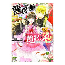 画像をギャラリービューアに読み込む, 悪食令嬢の贅沢な恋　王太子殿下の美味しい
