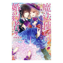 画像をギャラリービューアに読み込む, 魔法使いの婚約者　　　９　かわいいあなた
