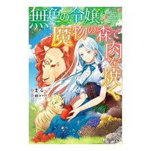 Load image into Gallery viewer, 無色の令嬢、魔物の森で肉を焼く。
