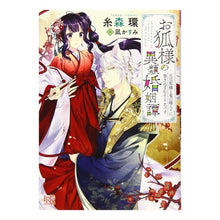 画像をギャラリービューアに読み込む, お狐様の異類婚姻譚　元旦那様と鬼の嫁入り
