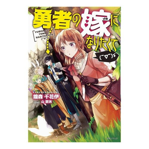 勇者の嫁になりたくて（￣▽￣）ゞ