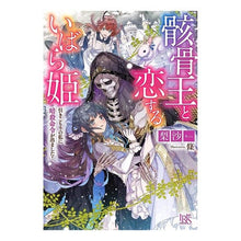 画像をギャラリービューアに読み込む, 骸骨王と恋するいばら姫　引きこもりの私に
