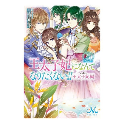 王太子妃になんてなりたく　王太子妃編　３