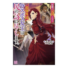 Load image into Gallery viewer, 悲劇の元凶となる最強外道ラスボス女王　２
