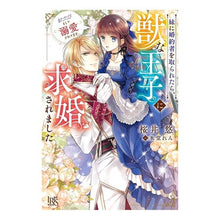 画像をギャラリービューアに読み込む, 妹に婚約者を取られたら、獣な王子に求婚さ
