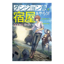 画像をギャラリービューアに読み込む, ダンジョン島で宿屋をやろう！　創造魔法を
