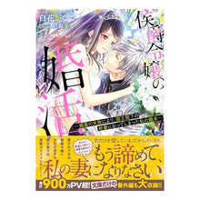 Load image into Gallery viewer, 侯爵令嬢の婚活－媚薬の失敗により、国王陛 Shilobanakanade Marquis's daughter's marriage search - King's Majesty fails due to failure of aphrodisiac
