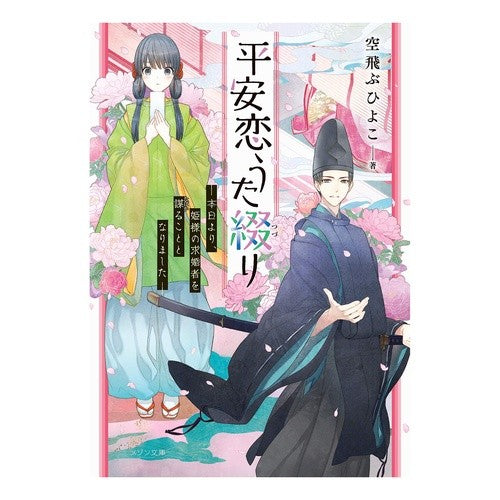 平安恋うた綴り－本日より、姫様の求婚者を