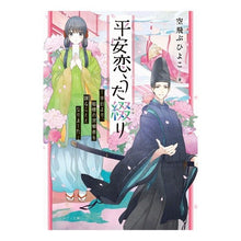Load image into Gallery viewer, 平安恋うた綴り－本日より、姫様の求婚者を
