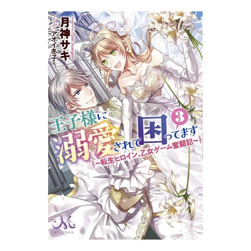 王子様に溺愛されて困ってます　　　３