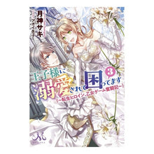 画像をギャラリービューアに読み込む, 王子様に溺愛されて困ってます　　　３
