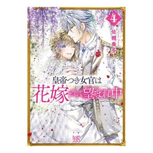 画像をギャラリービューアに読み込む, 皇帝つき女官は花嫁として望まれ中　　　４
