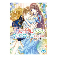 画像をギャラリービューアに読み込む, 王太子妃になんてなりたくない　王太子妃編
