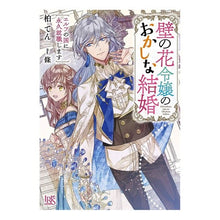 画像をギャラリービューアに読み込む, 壁の花令嬢のおかしな結婚　エルフの国に永 Kashiwa Ten
