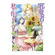 画像をギャラリービューアに読み込む, 邪魔者のようですが、王子の昼食は私が作る

