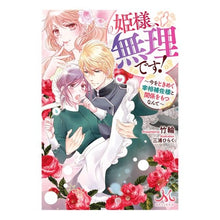 画像をギャラリービューアに読み込む, 姫様、無理です！～今をときめく宰相補佐様
