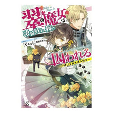 画像をギャラリービューアに読み込む, 翠の魔女は、凄腕戦士の腕に囚われる
