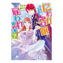 画像をギャラリービューアに読み込む, にわか令嬢は王太子殿下の雇われ婚約者　７
