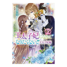 画像をギャラリービューアに読み込む, 王太子妃になんてなりたく　王太子妃編　２
