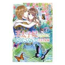 画像をギャラリービューアに読み込む, 王太子妃になんてなりたく　王太子妃編　４
