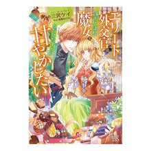 画像をギャラリービューアに読み込む, エリート外交官は落ちこぼれ魔女をただひた
