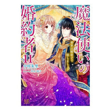 画像をギャラリービューアに読み込む, 魔法使いの婚約者　　１１　秘密は蝶結びで
