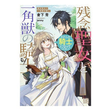 画像をギャラリービューアに読み込む, 残念聖女と一角獣の騎士　わたしの騎士にな
